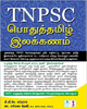 TNPSC Grammar potuttamil